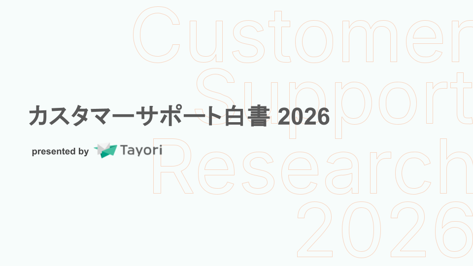 カスタマーサポート白書2026の資料画像